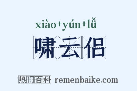 啸云侣是什么意思的图片